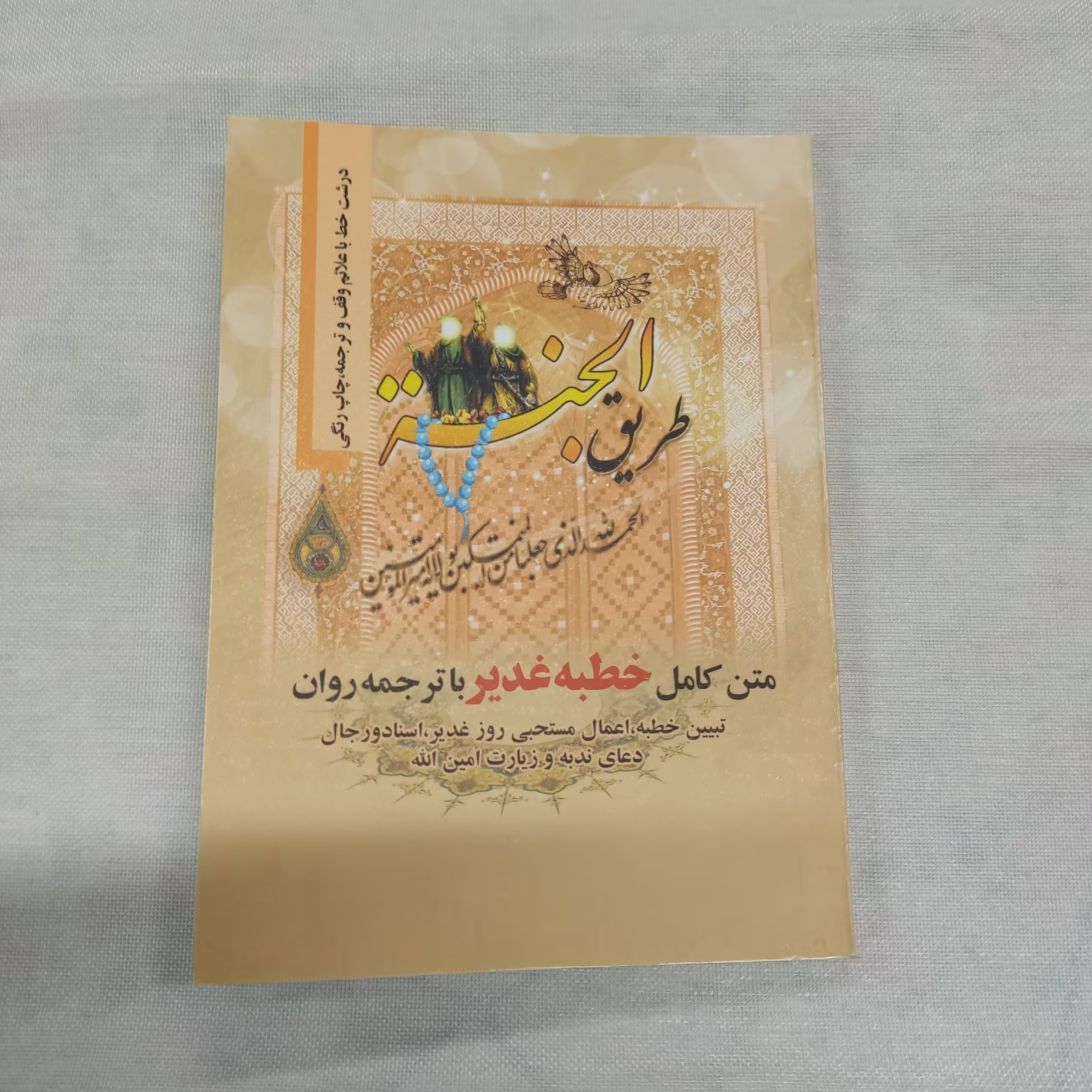 کتاب طریق الجنه، متن کامل خطبه  غدیر با ترجمه روان قطع جیبی