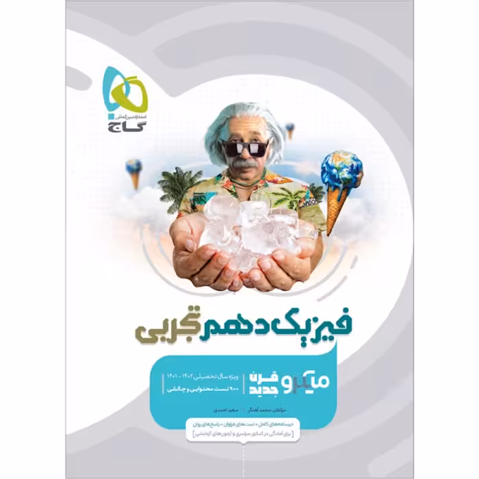 کتاب فیزیک دهم تجربی سری میکرو طبقه بندی گاج