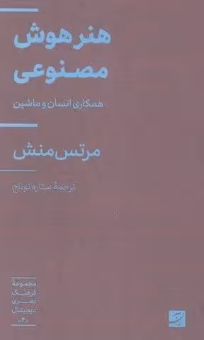 هنر هوش مصنوعی (همکاری انسان و ماشین)،(فرهنگ بصری دیجیتال 2)