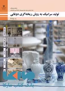 درسی تولید سرامیک به روش ریخته گری دوغابی یازدهم سرامیک