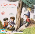 خرید کتاب من حسادت نمی کنم راهنمای کودک برای رهایی از حسادت | ایده بوک