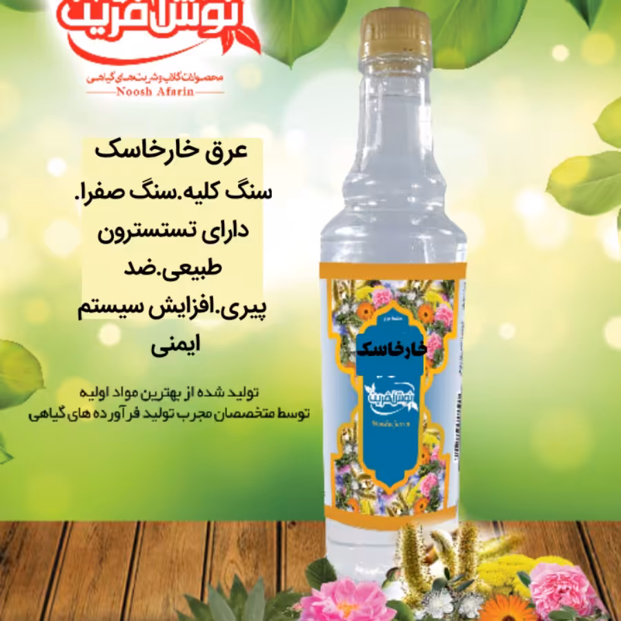 عرق گزنه  نوش آفرین  650 گرم  طبیعی ( پروستات سم زدا، جلوگیری پوکی استخوان  ،تنظیم قند)  گلاب آنلاین