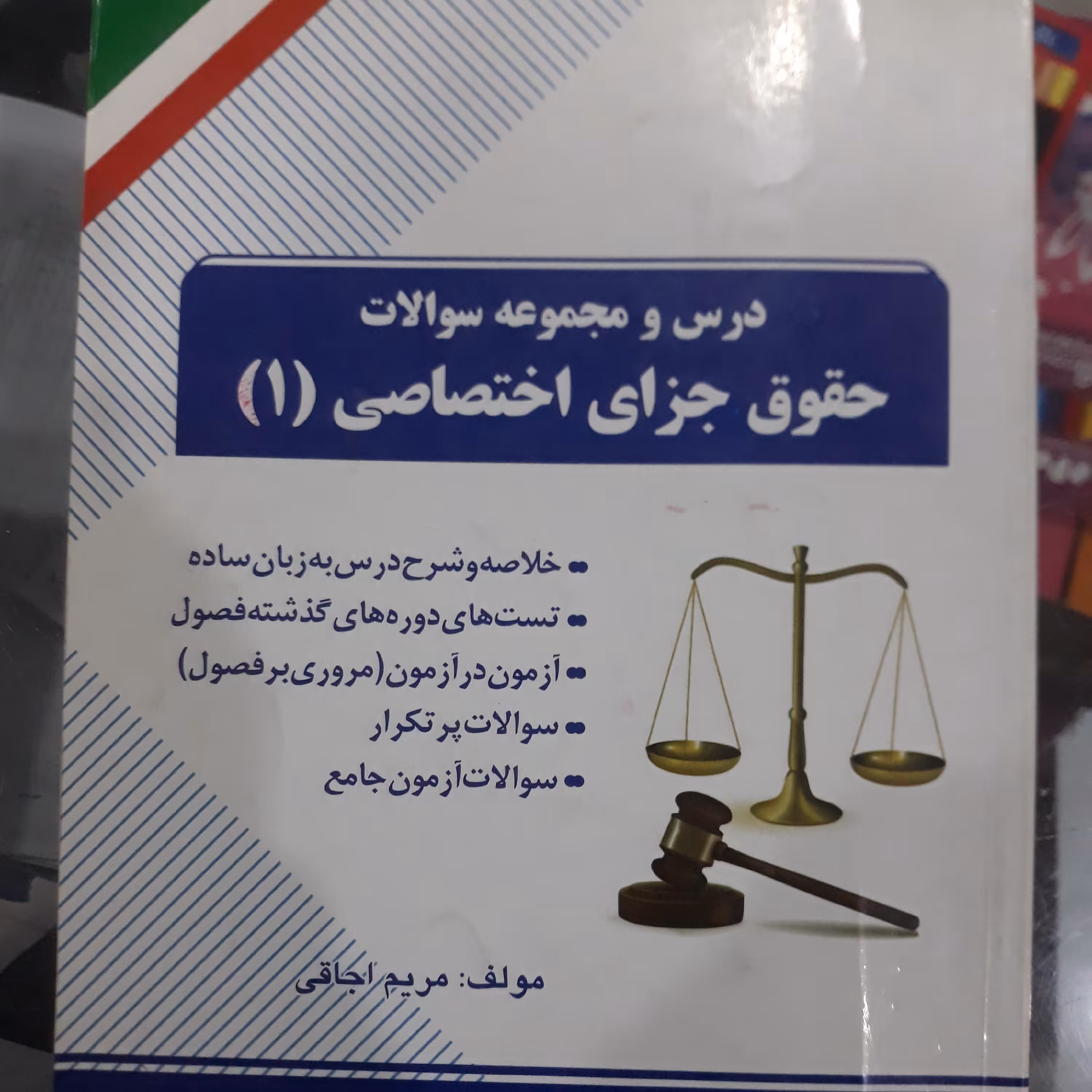 کتاب درس و مجموعه سوالات حقوق جزای اختصاصی(1)