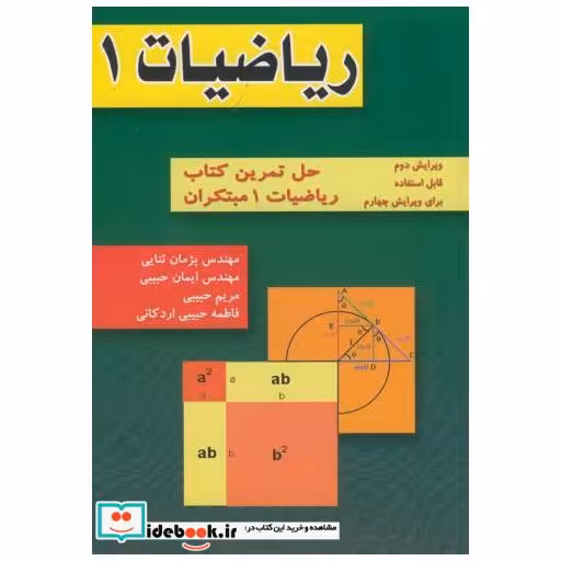 کتاب ریاضیات 1 : حل تمرین ریاضیات 1 مبتکران اثر پژمان ثنایی