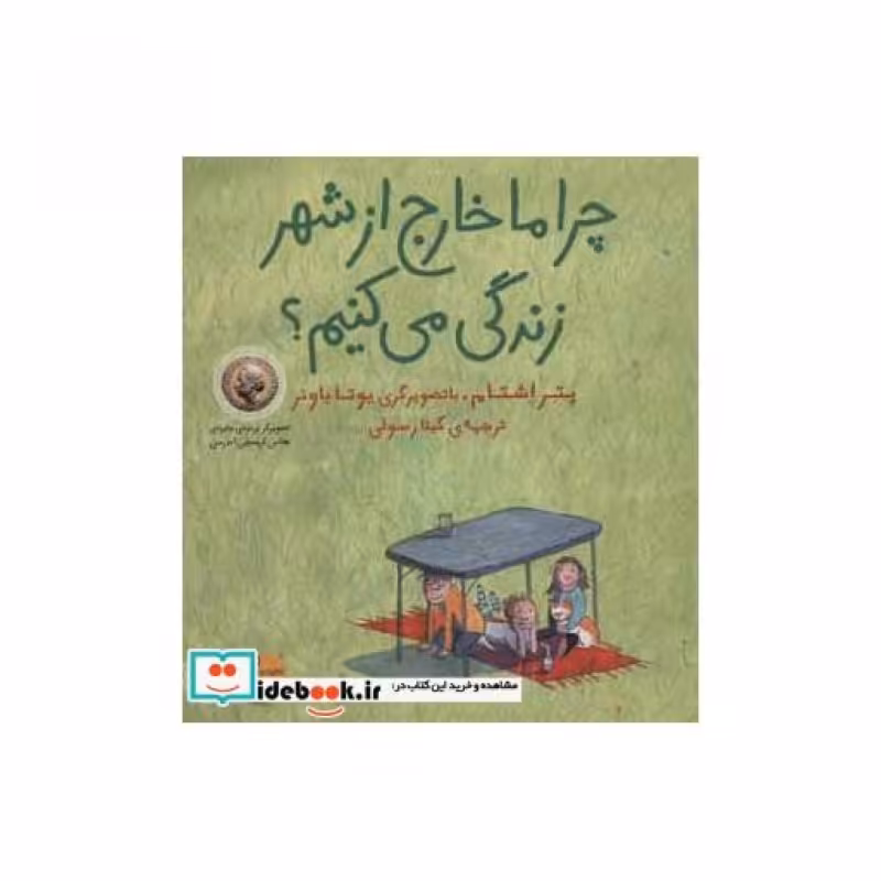 کتاب چرا ما خارج از شهر زندگی می کنیم