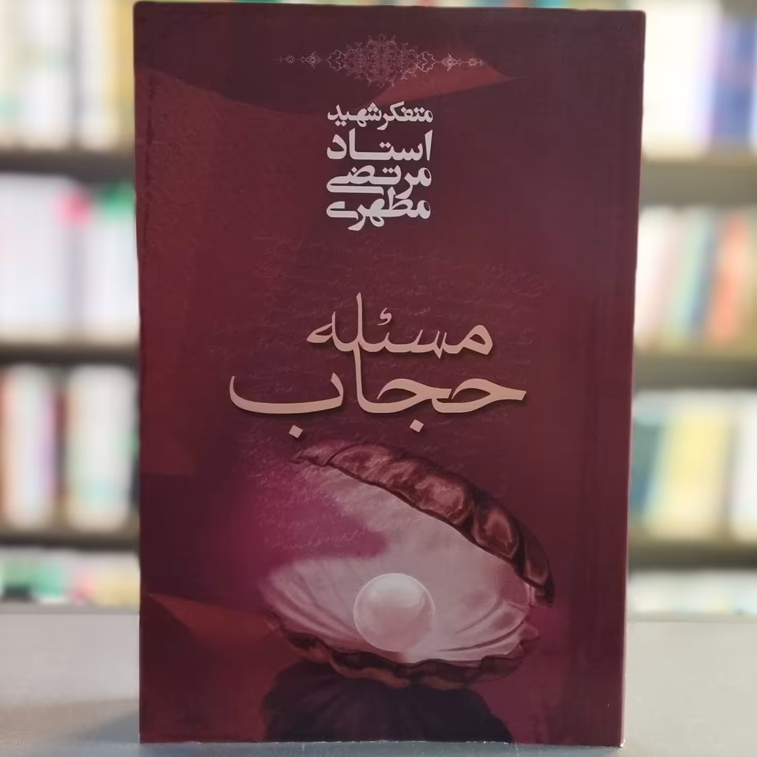 کتاب مسئله حجاب استاد مطهری انتشارات صدرا