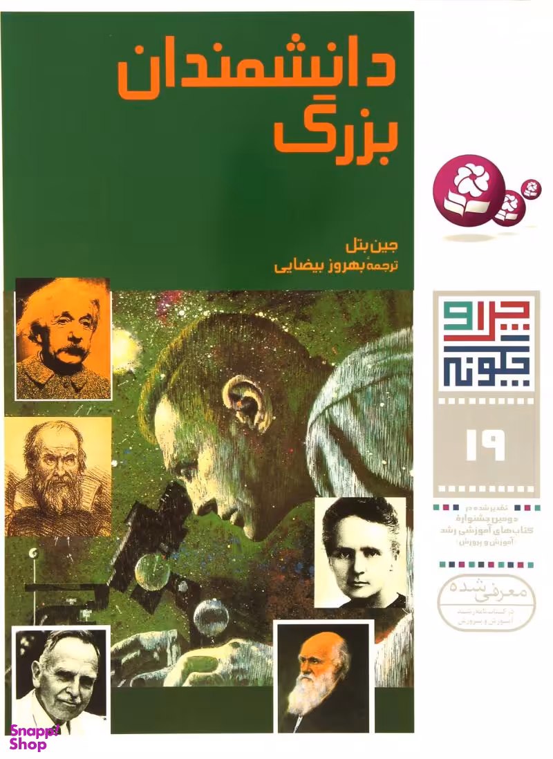 کتاب چرا و چگونه 19 (دانشمندان بزرگ) اثر جین بتل انتشارات کتابهای بنفشه