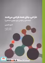 قیمت و خرید کتاب طراحی وقتی همه طراحی می کنند | ایده بوک