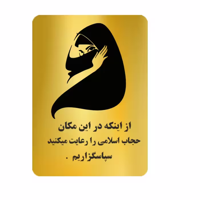تابلو نشانگر طرح حجاب عبارت  از اینکه در این مکان حجاب اسلامی خود را رعایت میکنید کد 1403 سپاسگزارم