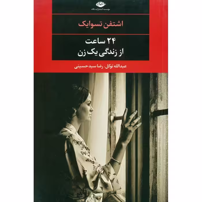 24 ساعت از زندگی یک زن