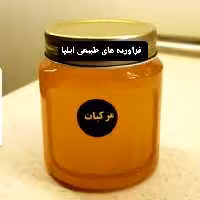 عسل طبیعی مرکبات (فراورده های طبیعی ایلیا )