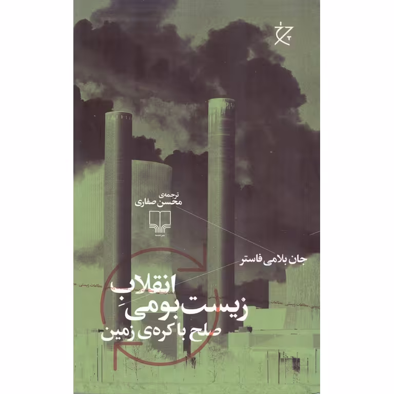 انقلاب زیست‌ بومی (صلح با کره زمین)