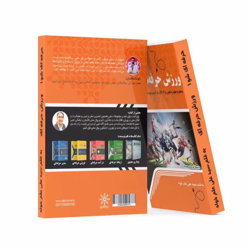 کتاب ورزش حرفه ای