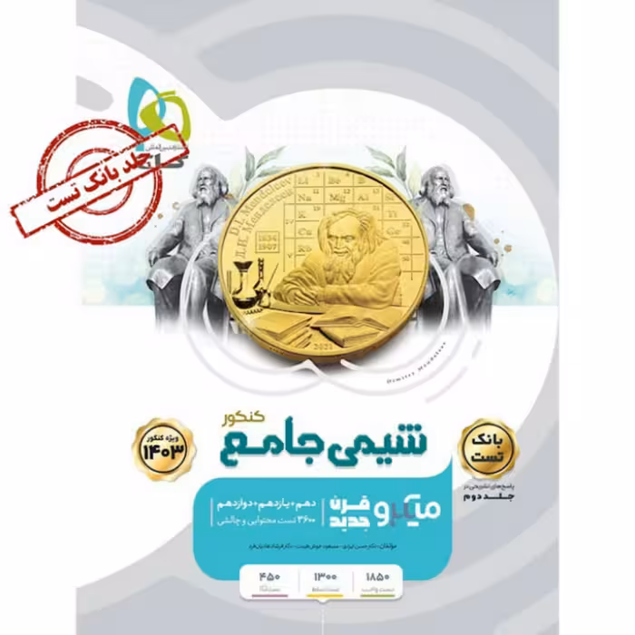 کتاب شیمی جامع کنکور جلد 1 سری میکرو طبقه بندی گاج 