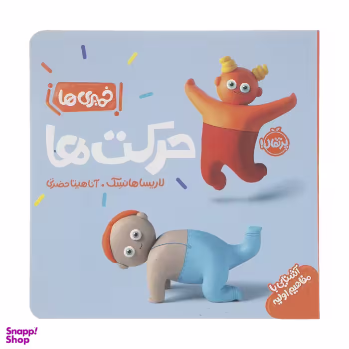 کتاب خمیری ها: حرکت ها اثر لاریسا هانسک انتشارات پرتقال