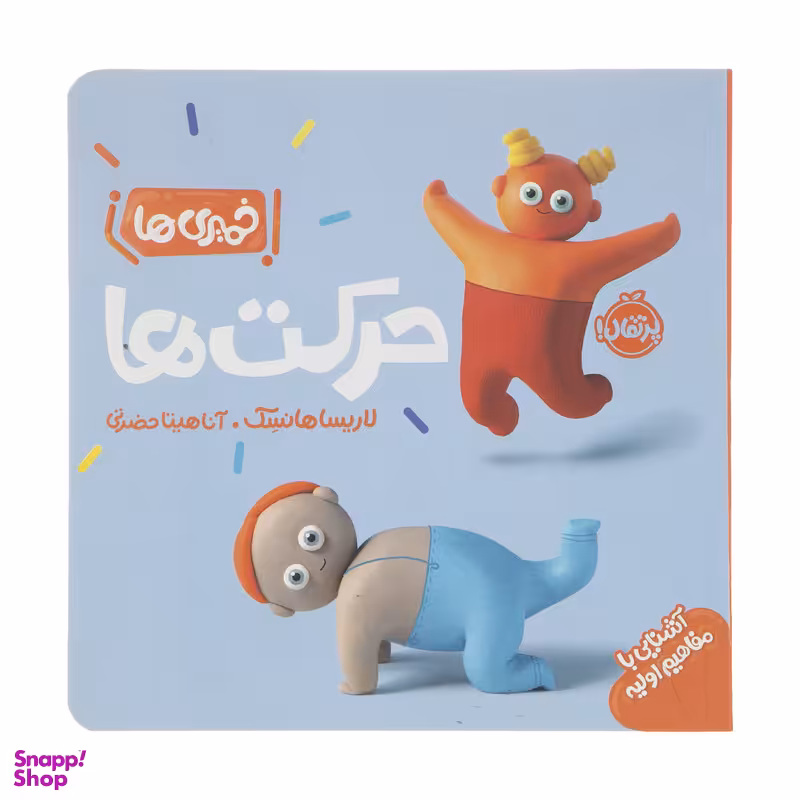 کتاب خمیری ها: حرکت ها اثر لاریسا هانسک انتشارات پرتقال