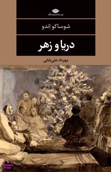 کتاب دریا و زهر اثر شوساکو آندو انتشارات نگاه