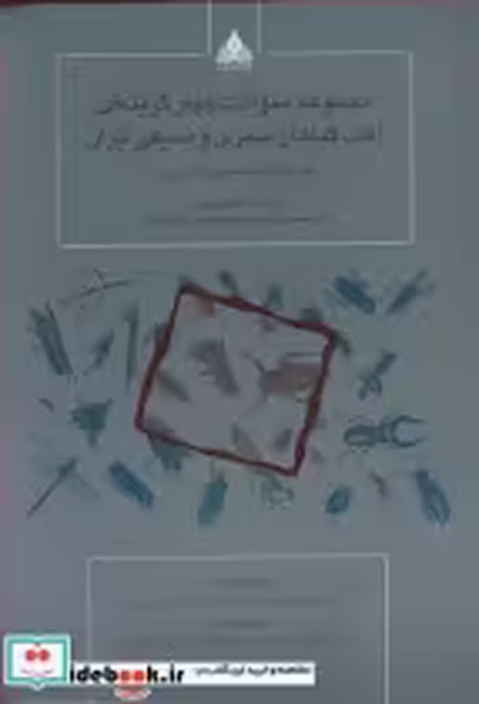 کتاب مجموعه سوالات چهارگزینه ای آفات گیاهان سبزی و صیفی ایران | ایده بوک