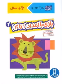 بازی با اعداد (1تا30) 2 (کتاب کار کومن)