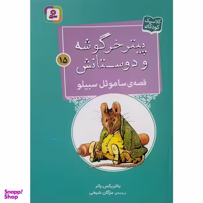 کتاب پيترخرگوشه و دوستانش 15-قصه ی ساموئل سبيلو اثر بئاتريكس پاتر انتشارات قديانی