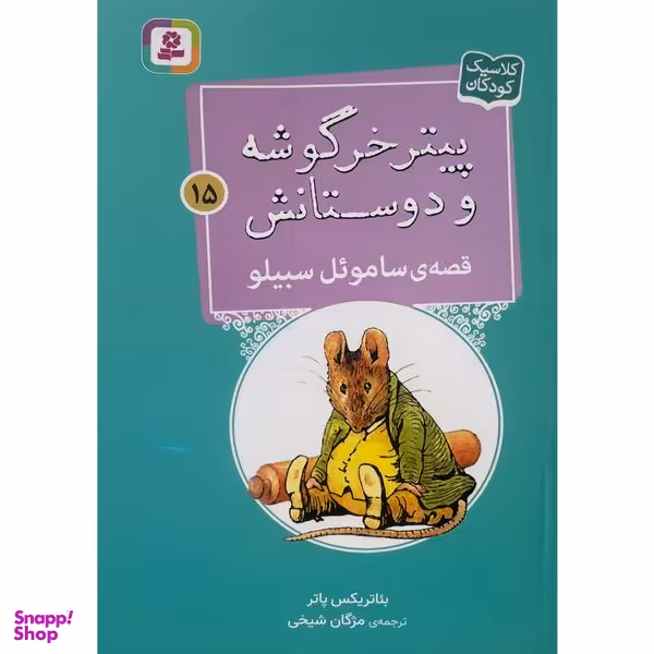 کتاب پيترخرگوشه و دوستانش 15-قصه ی ساموئل سبيلو اثر بئاتريكس پاتر انتشارات قديانی