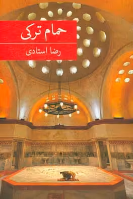 کتاب حمام ترکی