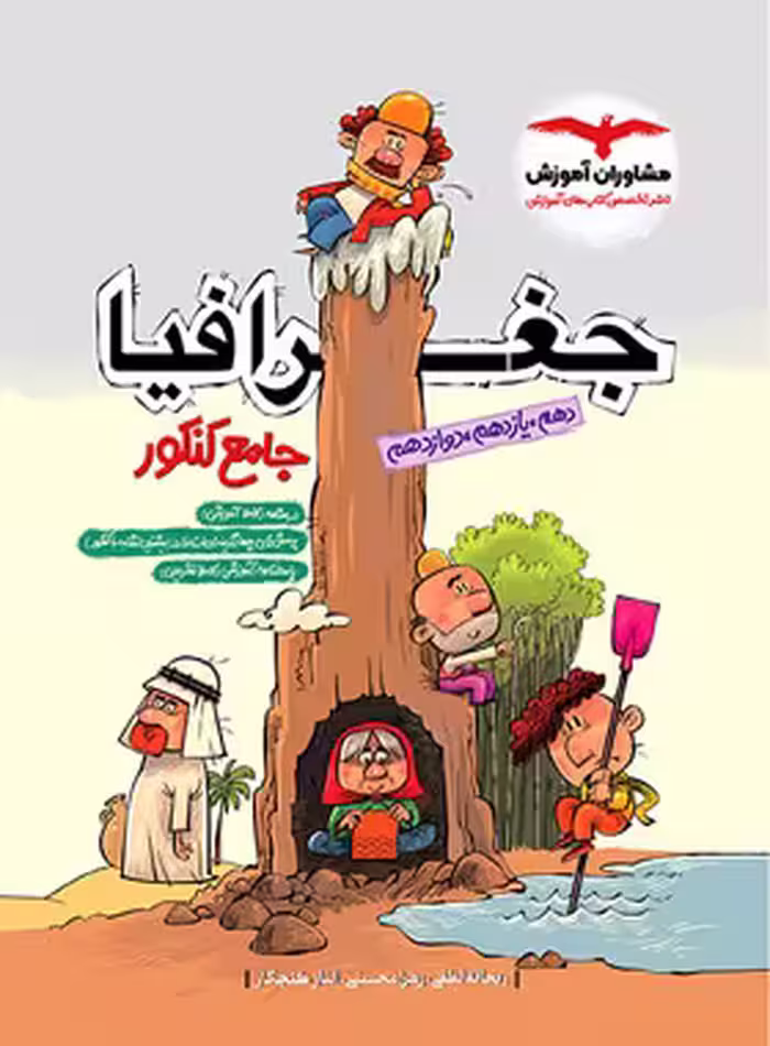 قیمت و خرید کتاب جغرافیا جامع کنکور مشاوران آموزش | چی بخونم