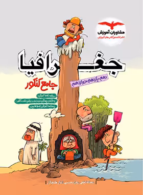 قیمت و خرید کتاب جغرافیا جامع کنکور مشاوران آموزش | چی بخونم