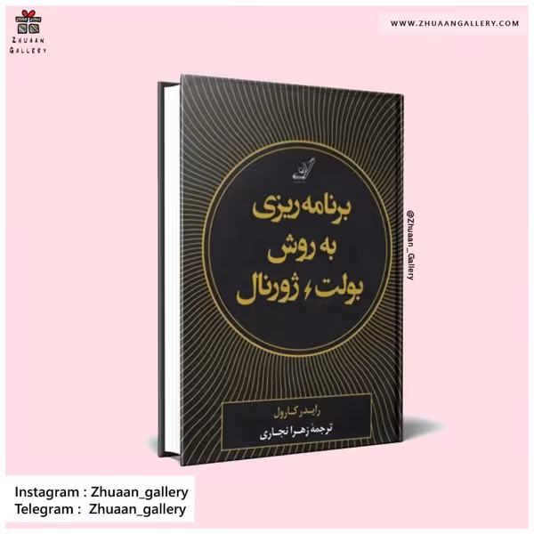 کتاب برنامه ریزی به روش بولت ژورنال