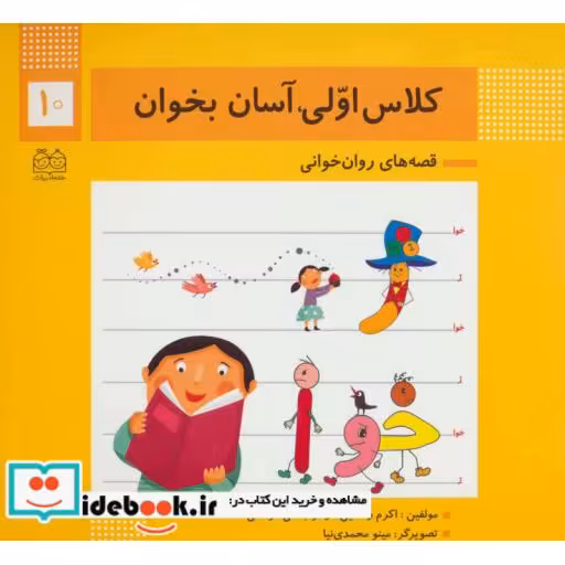 کتاب کلاس اولی،آسان بخوان10 (قصه های روان خوانی)،(گلاسه) اثر اکرم راستین-زهرا جلالی فرهانی