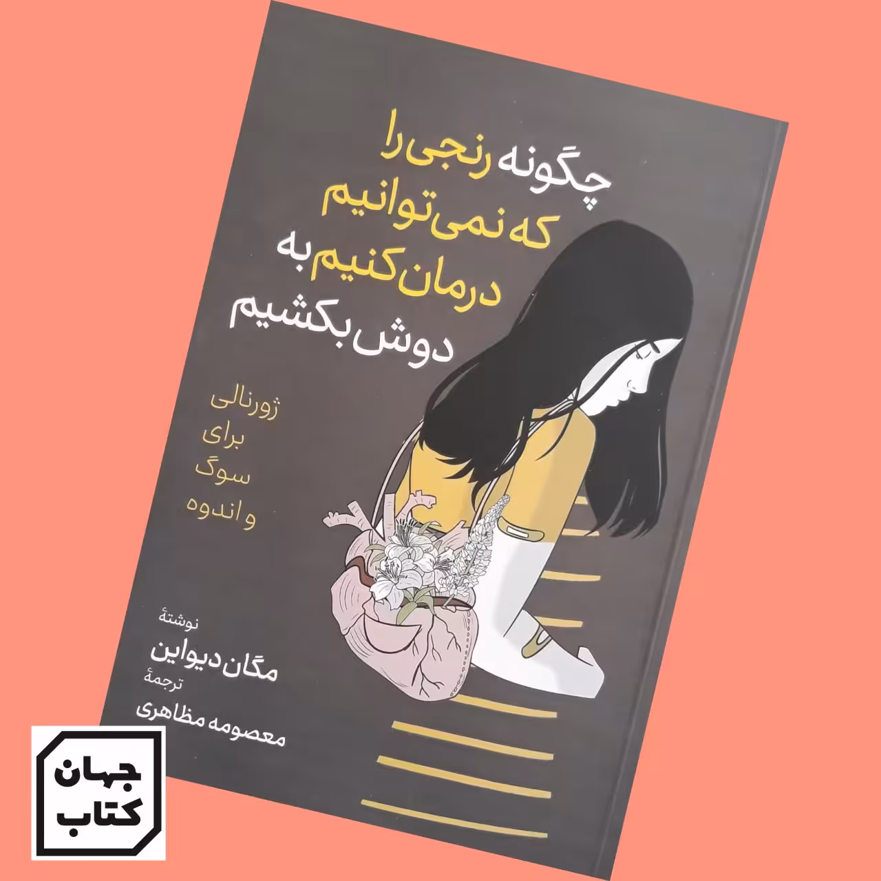 کتاب رنجی را که نمیتوانیم درمان کنیم به دوش بکشیم