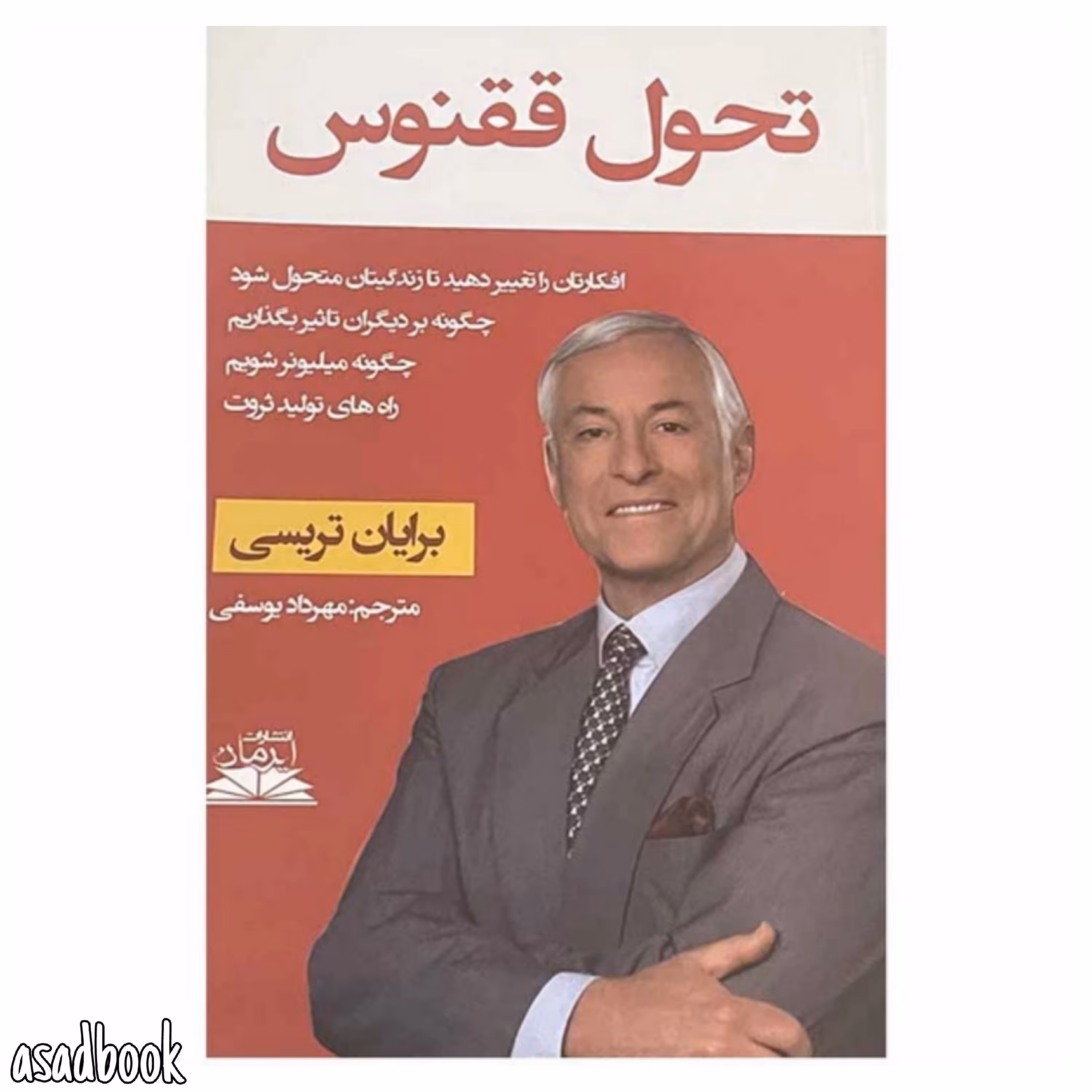 کتاب تحول ققنوس اثر برایان تریسی