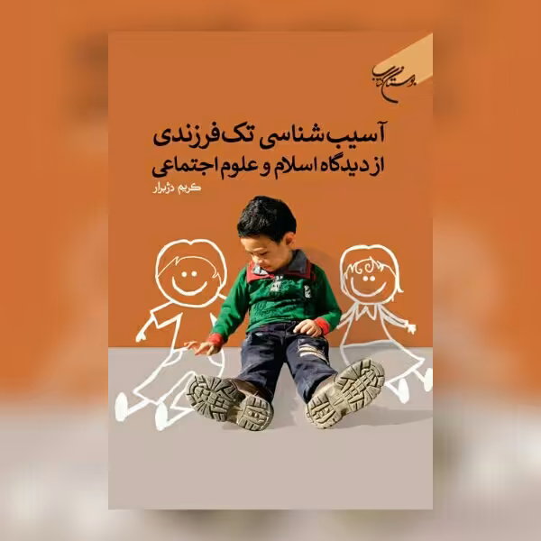 کتاب آسیب شناسی تک فرزندی از دیدگاه اسلام و علوم اجتماعی