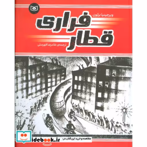 کتاب قطار فراری (گلاسه) اثر ویرجینیا برتون