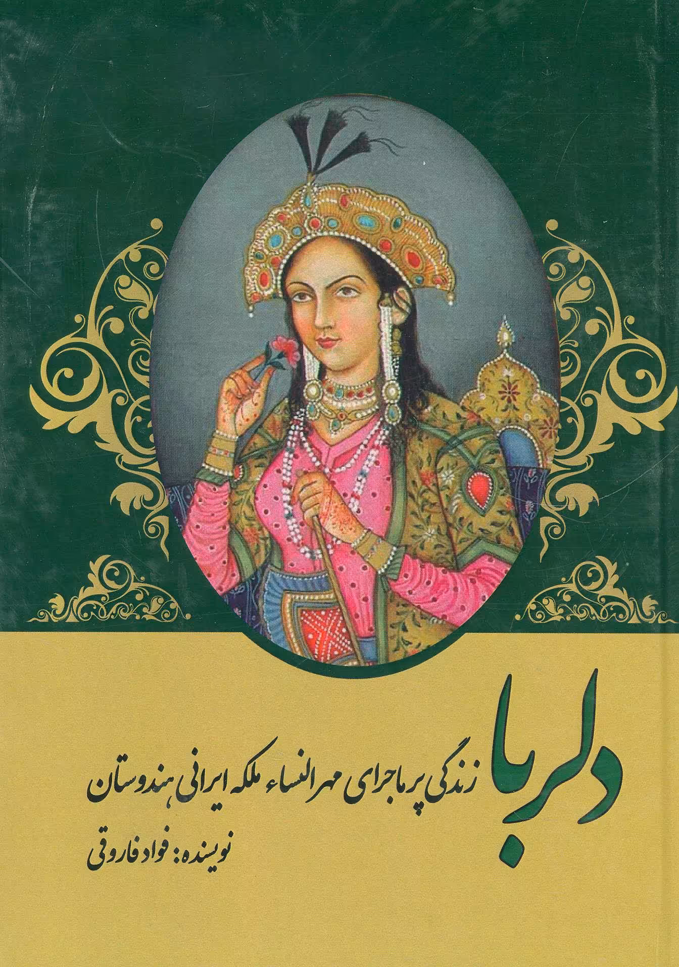 کتاب دلربا زندگی پرماجرای مهرالنساء ملکه ایرانی هندوستان