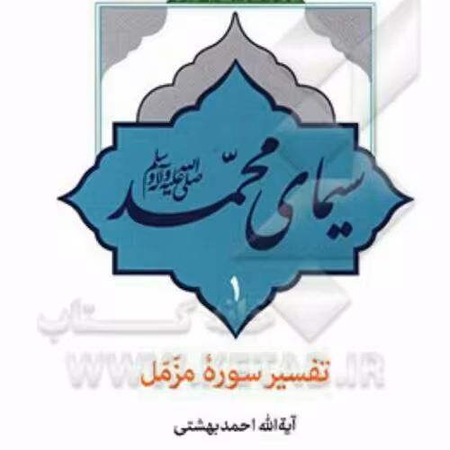 کتاب سیمای محمد