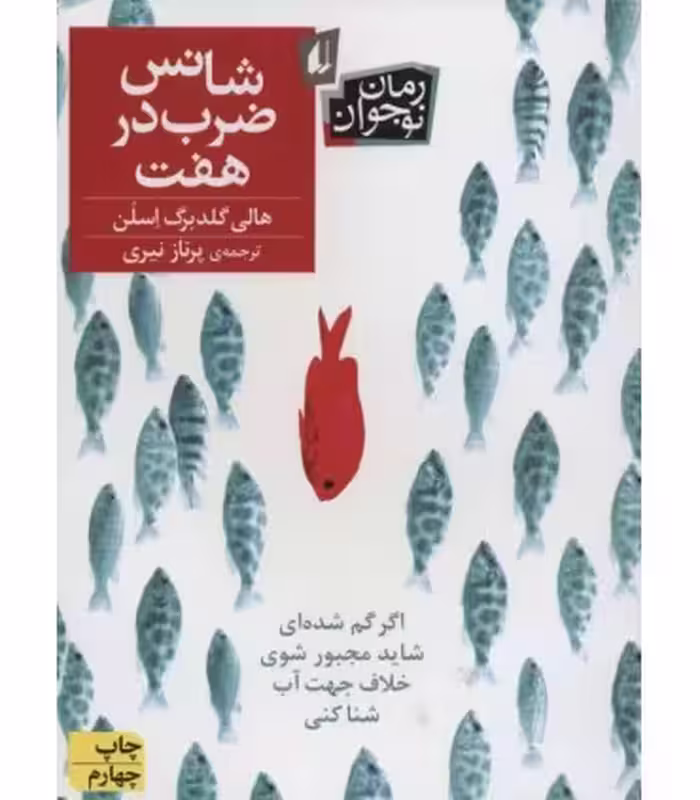 کتاب شانس ضرب در هفت اثر هالی گلدبرگ اسلن