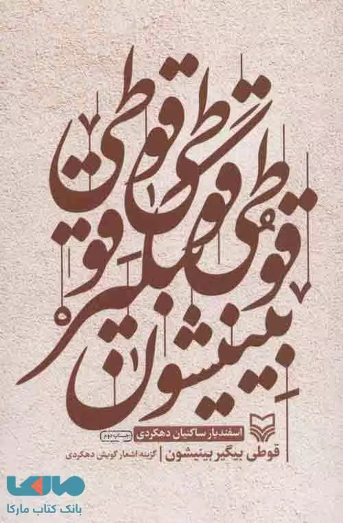 قوطی بیگیر بینیشون (گزینه اشعار گویش دهکردی) نشر سوره مهر