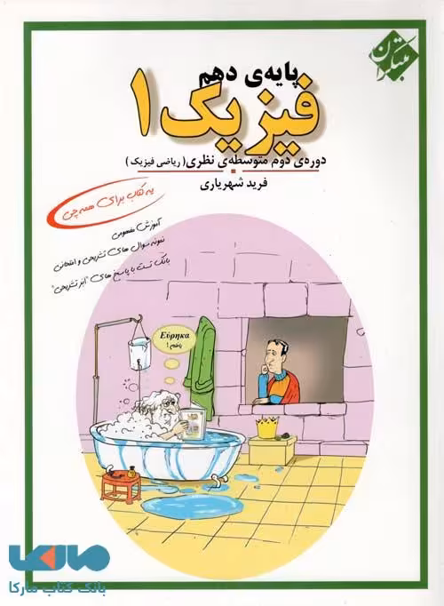 فیزیک (1) پایه دهم (رشته ریاضی) مبتکران