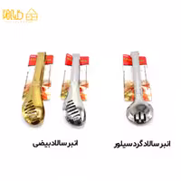 انبر سالاد 438