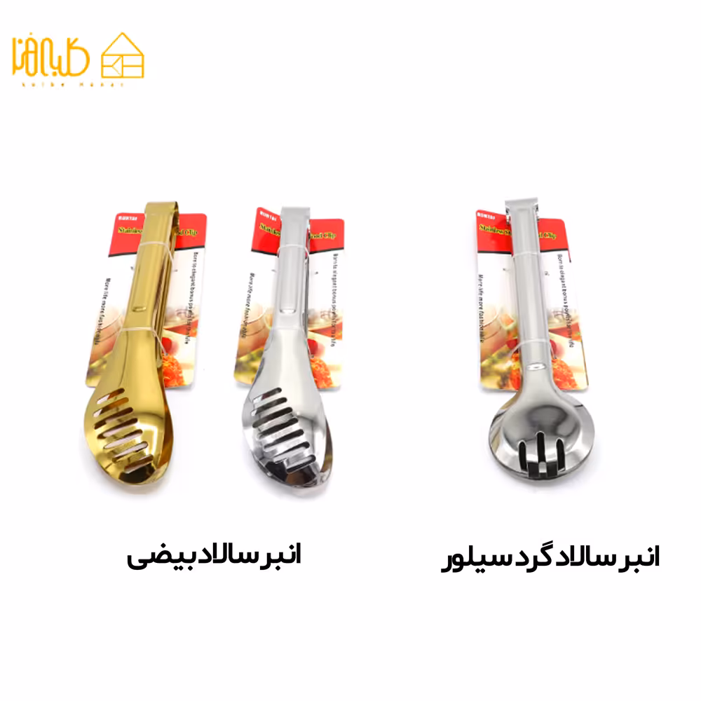 انبر سالاد 438