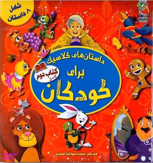کتاب داستان های کلاسیک برای کودکان اثر اما فوچی انتشارات سایه گستر کتاب دوم
