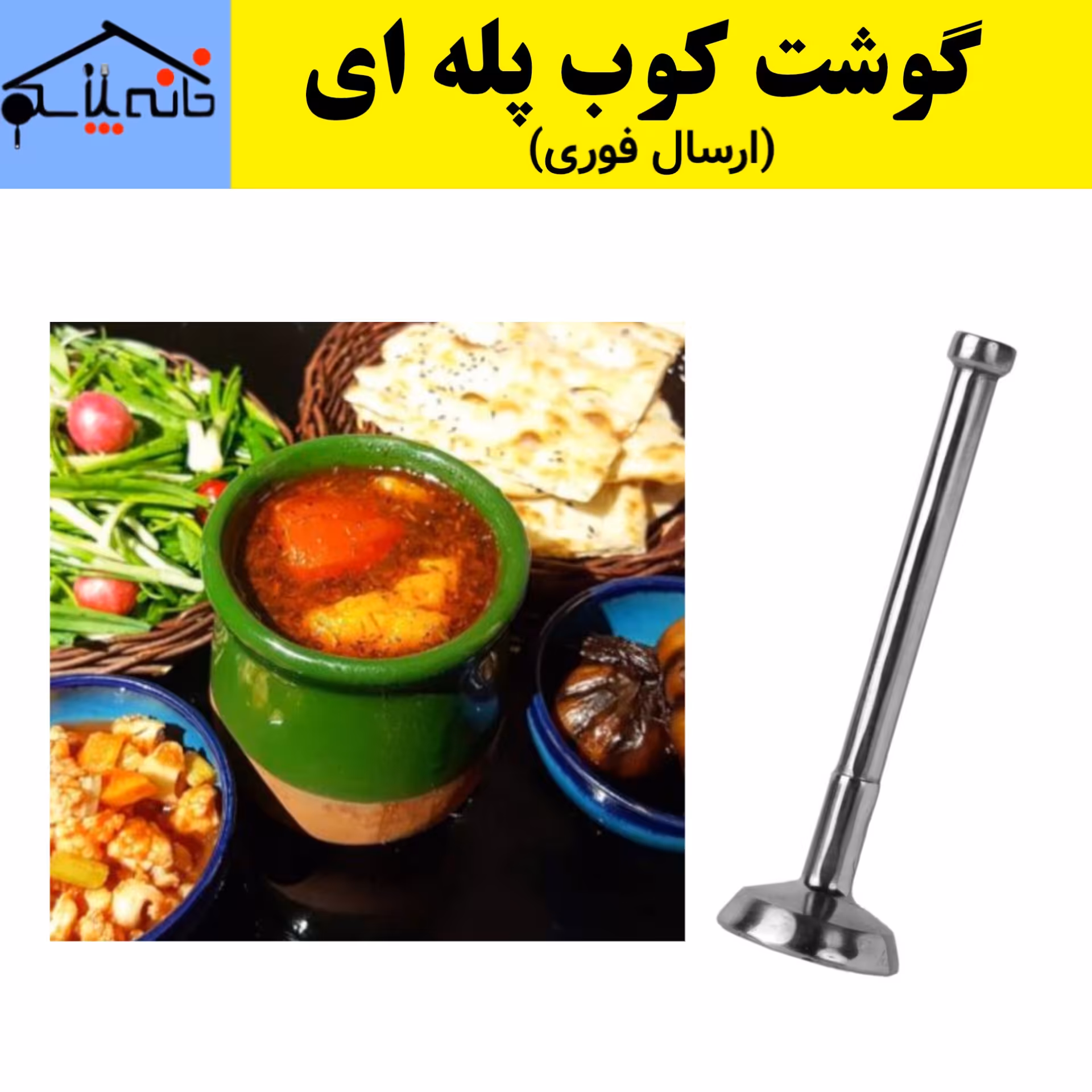 گوشت کوب فلزی پله ای اعلاء (ارسال فوری).
