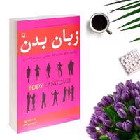 کتاب زبان بدن  اثر آلن و باربارا پیز انتشارات خلاق