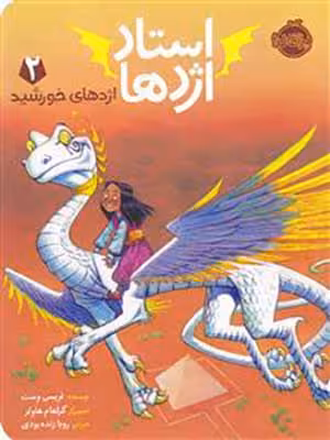 کتاب استاد اژدها 2 اژدهای خورشید پرتقال32100