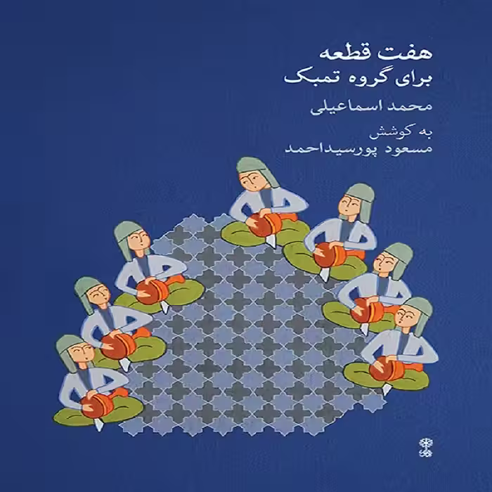 کتاب هفت قطعه برای گروه تمبک