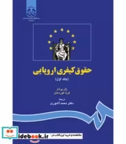 قیمت و خرید کتاب حقوق کیفری اروپایی اثر ژان پرادل و گرت کورستنز | ایده بوک