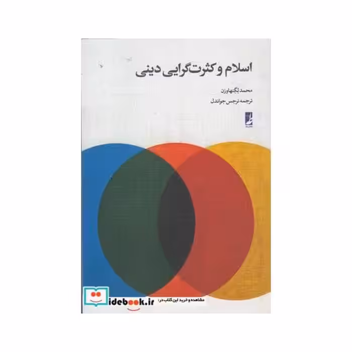 کتاب اسلام و کثرت گرایی دینی