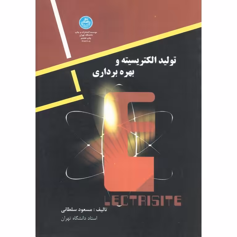 تولید الکتریسیته و بهره برداری