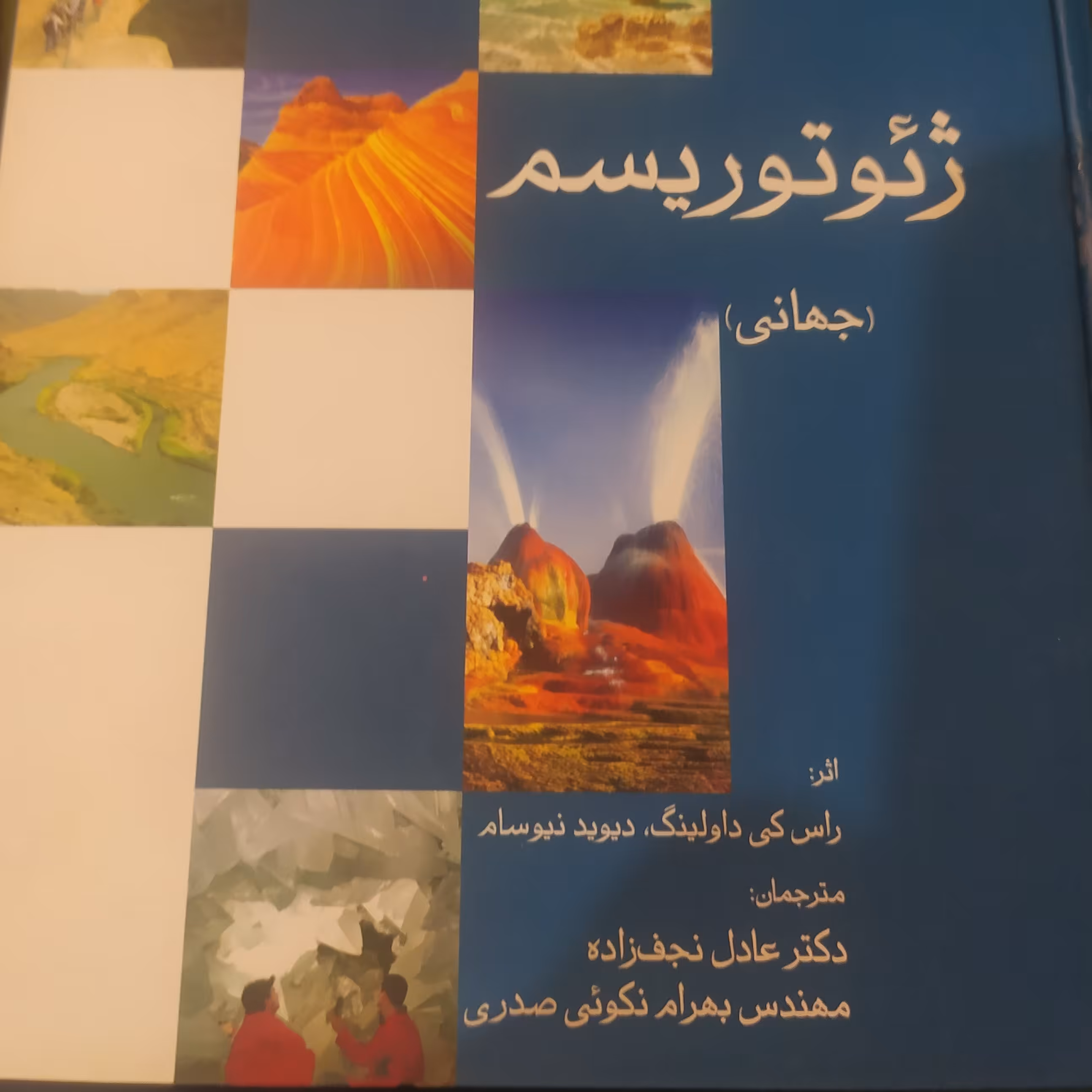 کتاب ژئوتوریسم جهانی اثر راس کی داولینگ ترجمه عادل نجف زاده